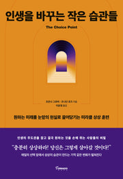 인생을 바꾸는 작은 습관들