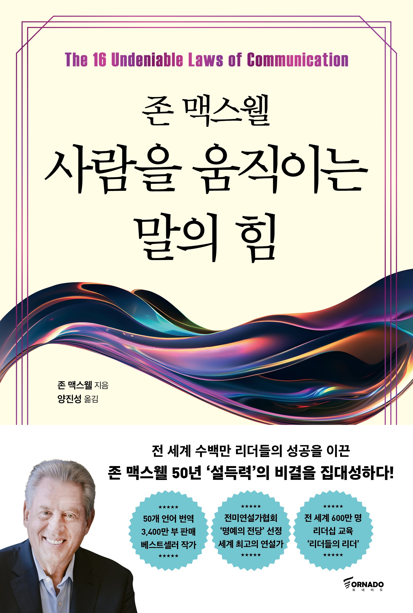 존 맥스웰 사람을 움직이는 말의 힘