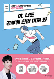 야, 너도 공부에 한번 미쳐 봐