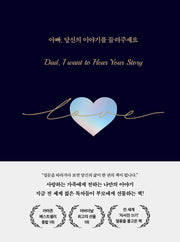 아빠, 당신의 이야기를 들려주세요(양장본 Hardcover)