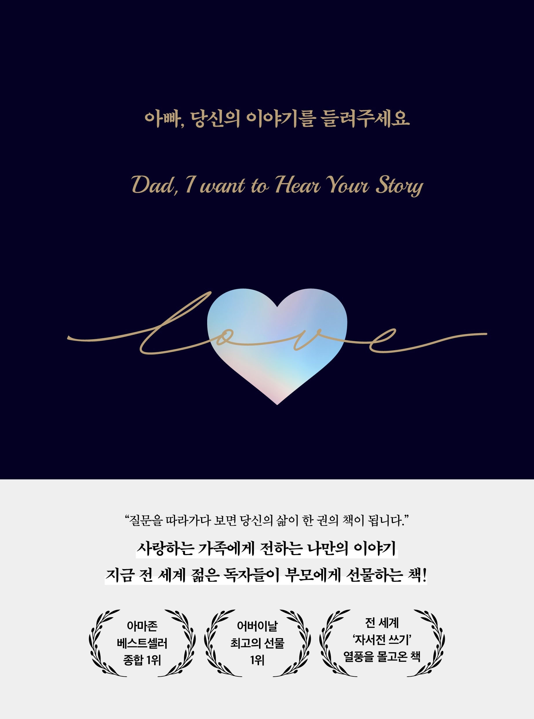 아빠, 당신의 이야기를 들려주세요(양장본 Hardcover)