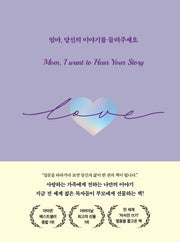 엄마, 당신의 이야기를 들려주세요(양장본 Hardcover)
