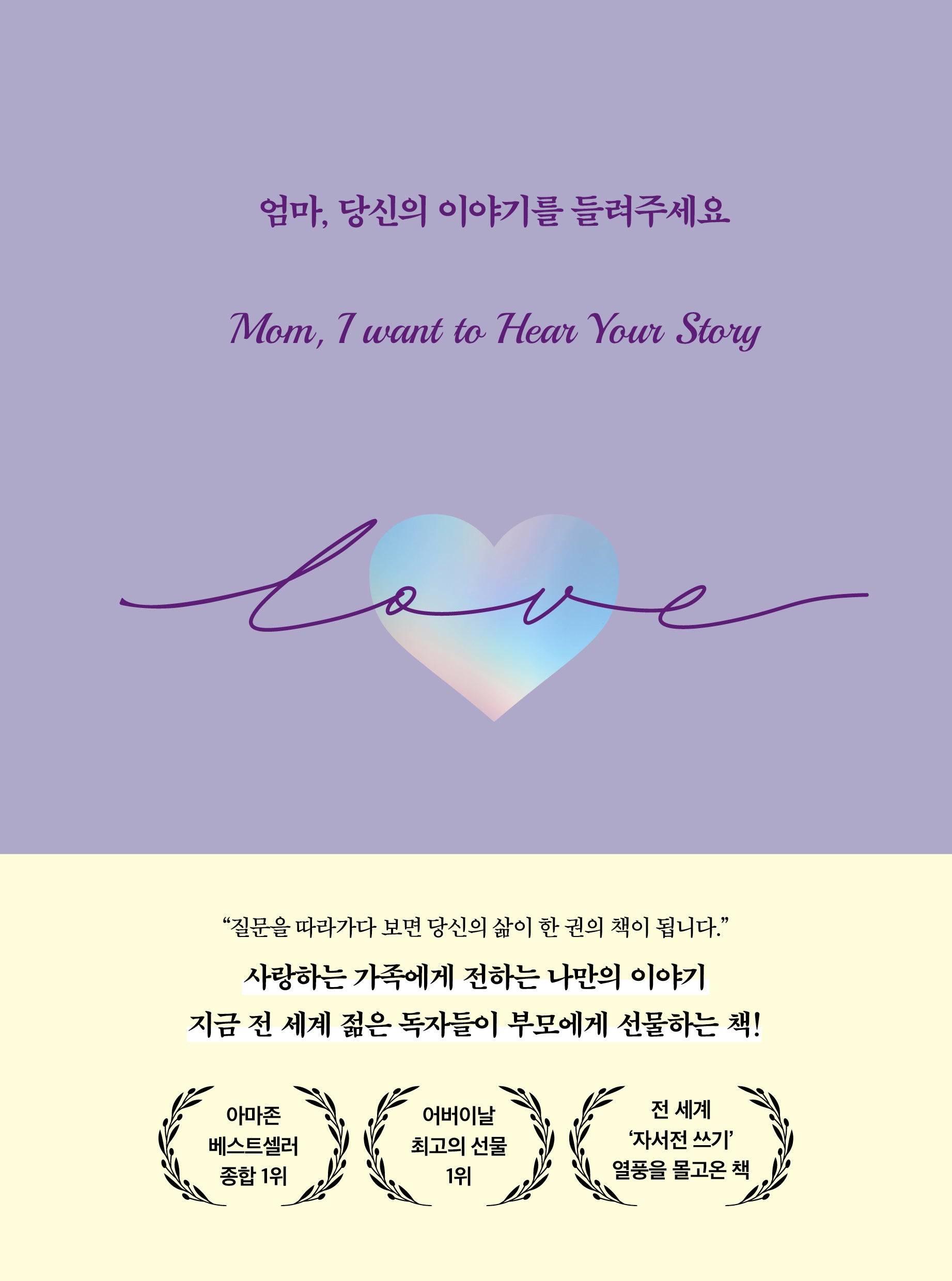 엄마, 당신의 이야기를 들려주세요(양장본 Hardcover)