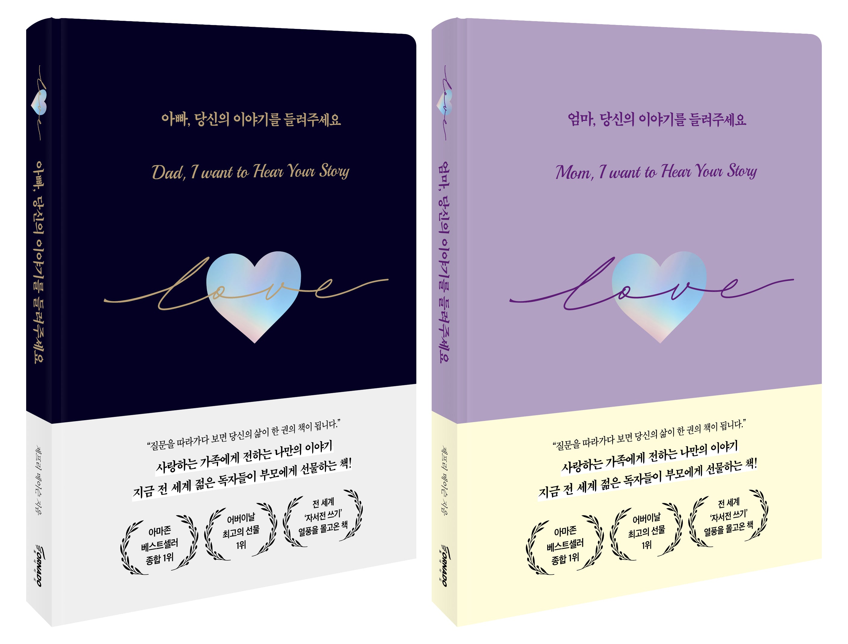 엄마 아빠, 당신의 이야기를 들려주세요(양장본 Hardcover)