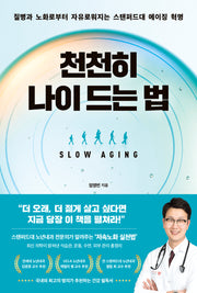 천천히 나이 드는 법