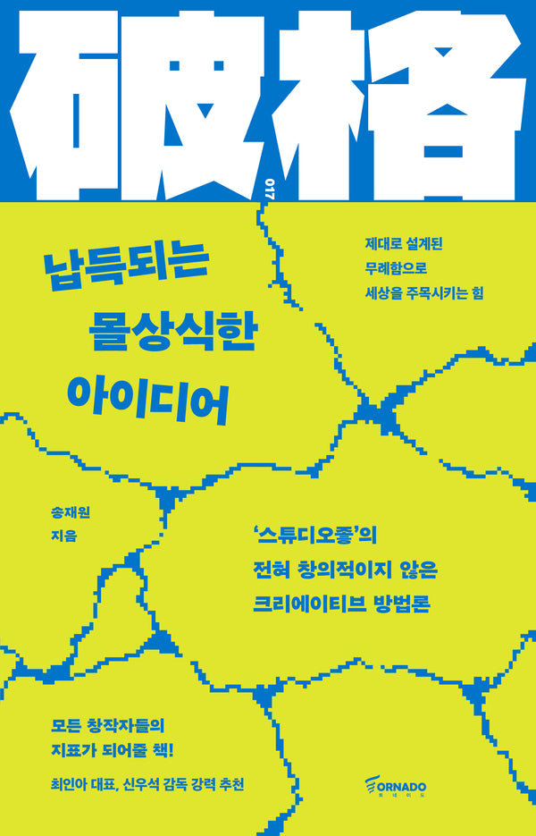 납득되는 몰상식한 아이디어