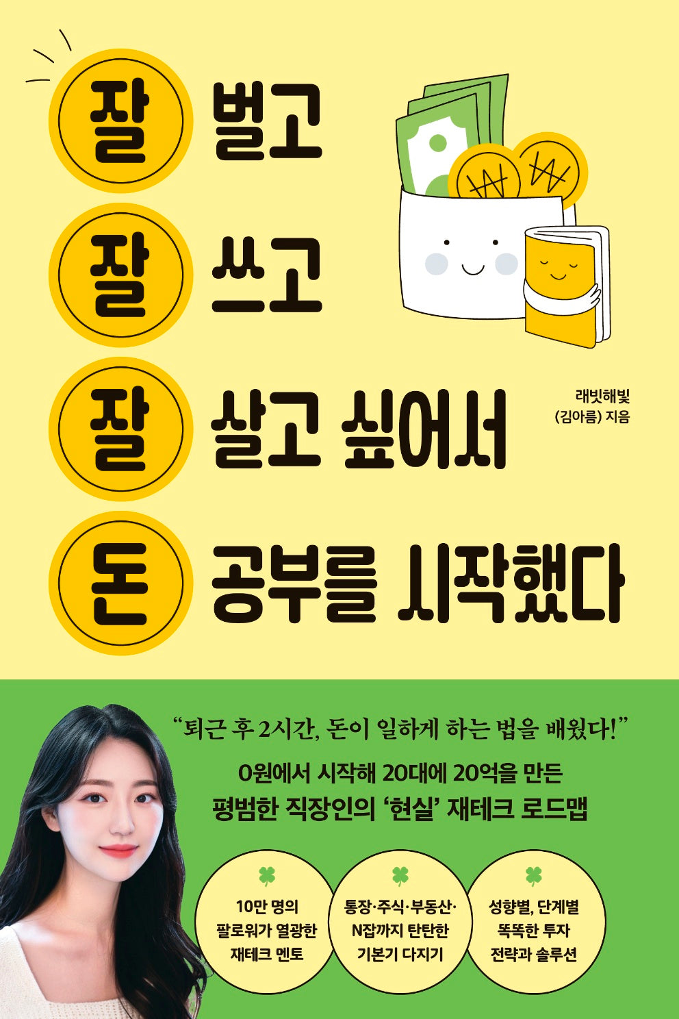 잘 벌고 잘 쓰고 잘 살고 싶어서 돈 공부를 시작했다