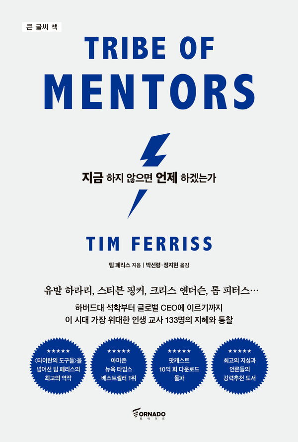 지금 하지 않으면 언제 하겠는가(큰글자책)