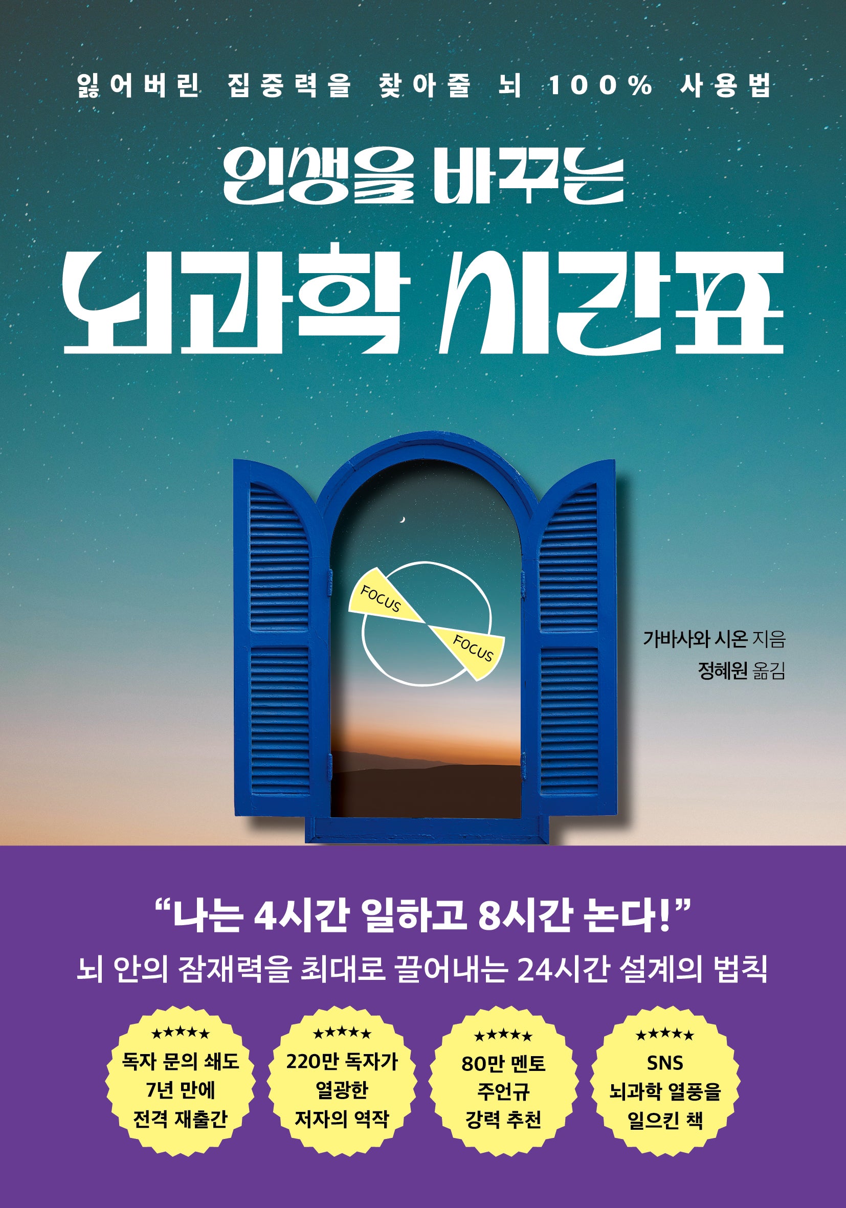 인생을 바꾸는 뇌과학 시간표
