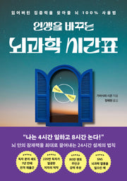 인생을 바꾸는 뇌과학 시간표