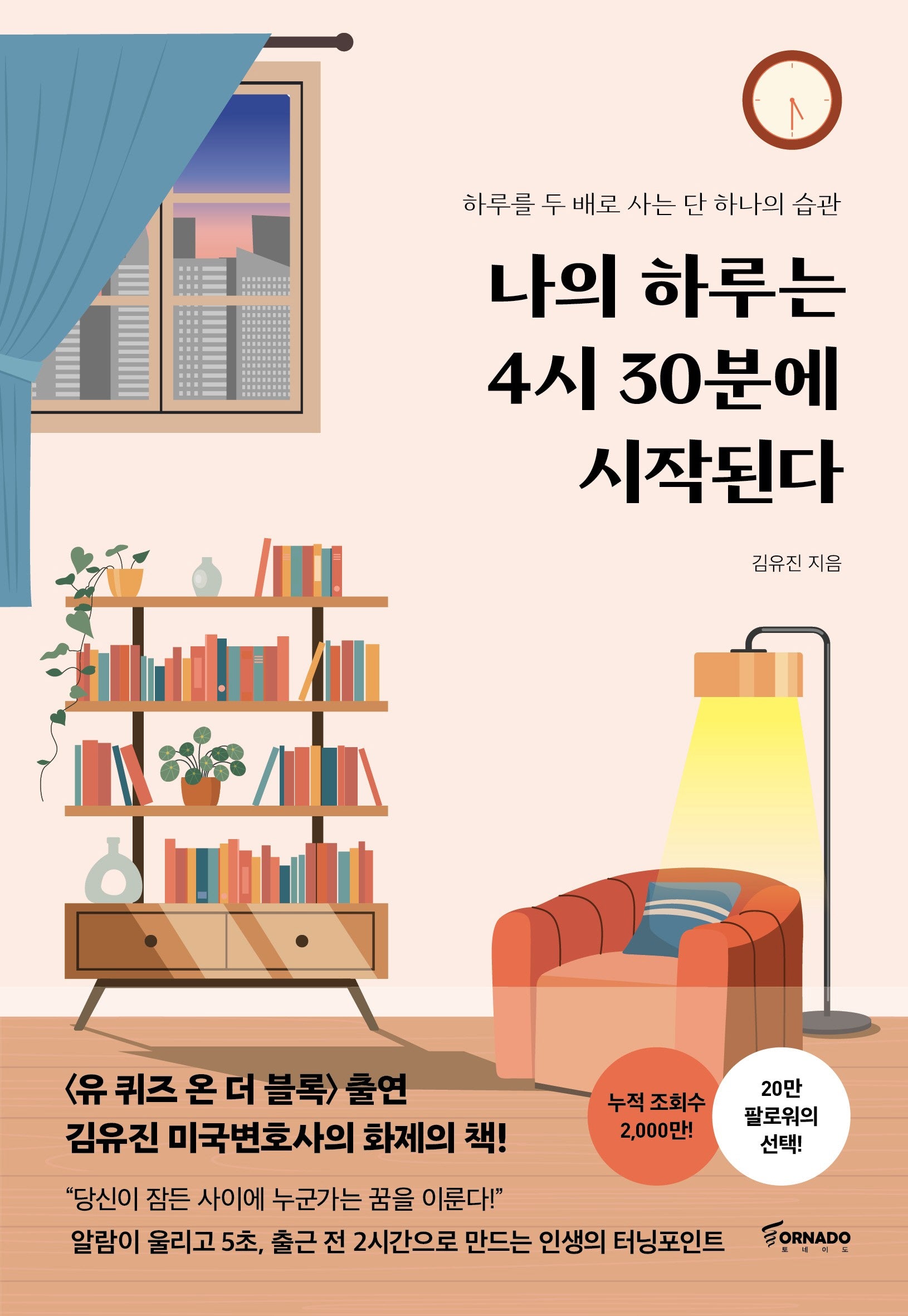 나의 하루는 4시 30분에 시작된다(리커버 에디션)
