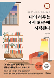 나의 하루는 4시 30분에 시작된다(리커버 에디션)