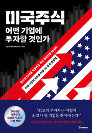 미국주식 어떤 기업에 투자할 것인가
