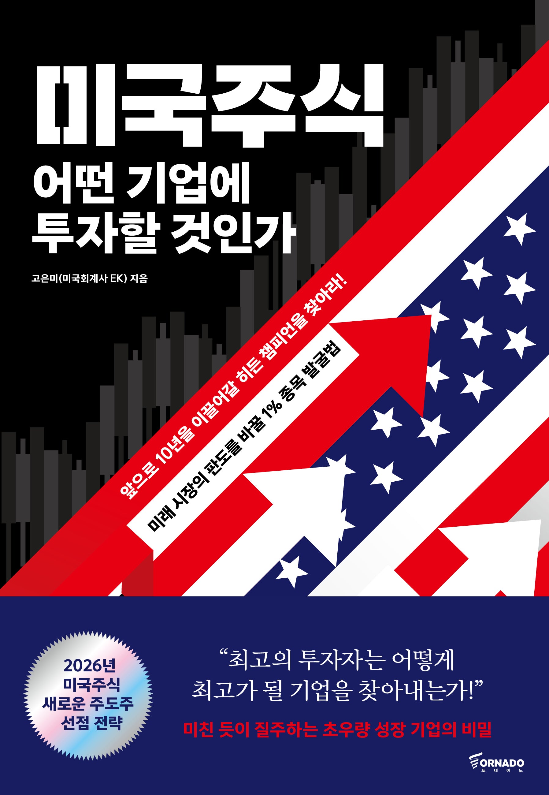미국주식 어떤 기업에 투자할 것인가