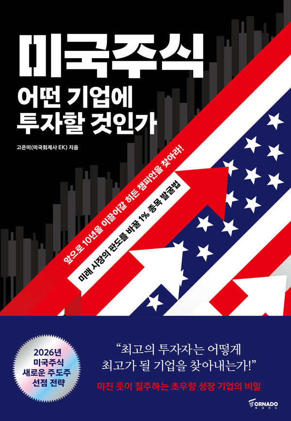 미국주식 어떤 기업에 투자할 것인가