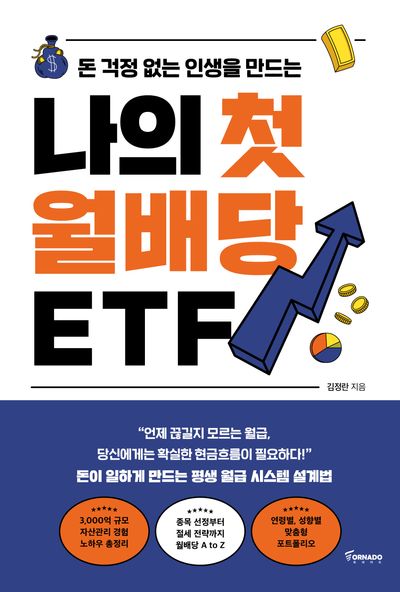 나의 첫 월배당 ETF(돈 걱정 없는 인생을 만드는)