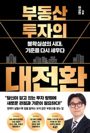 부동산 투자의 대전환