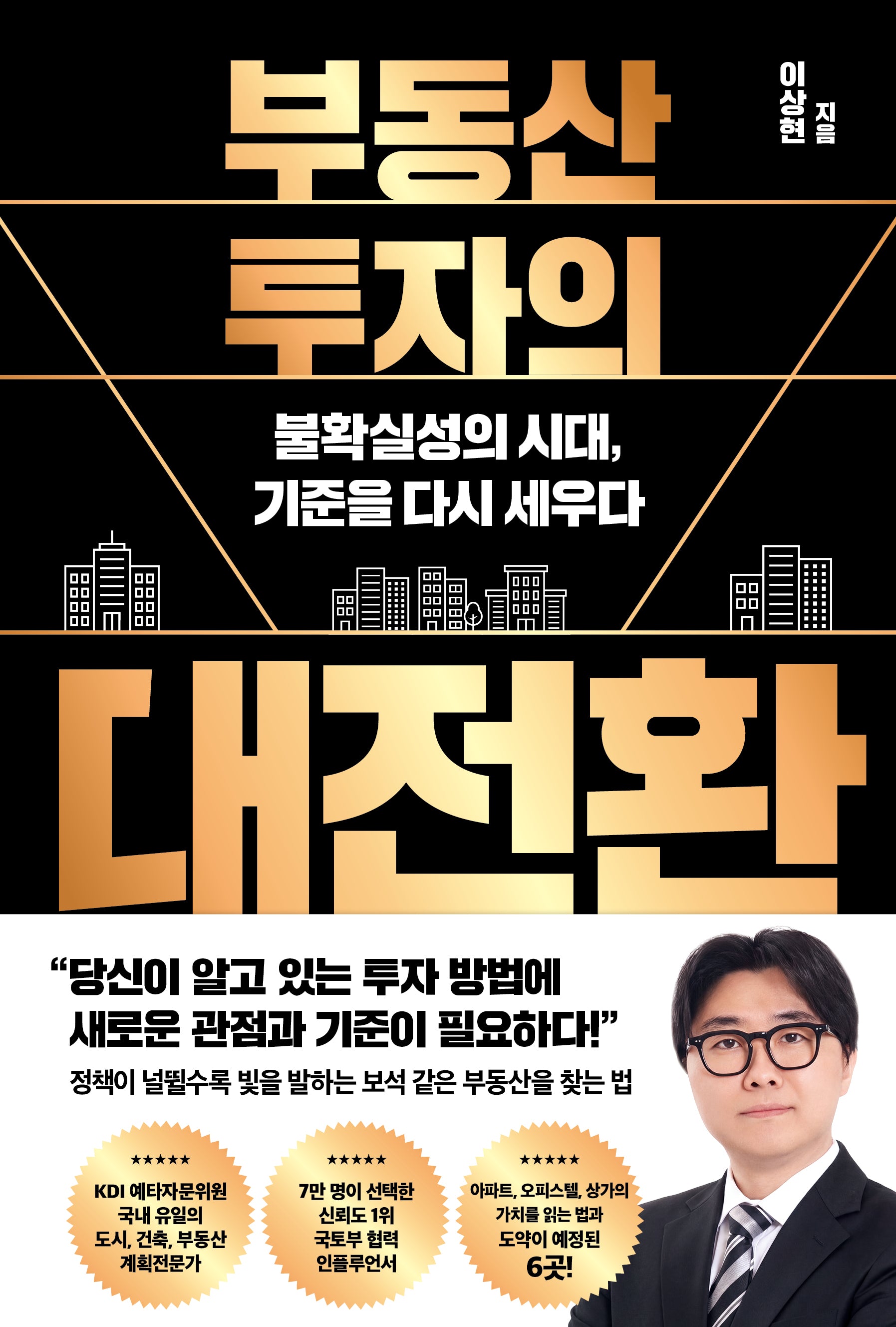 부동산 투자의 대전환