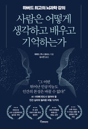 사람은 어떻게 생각하고 배우고 기억하는가