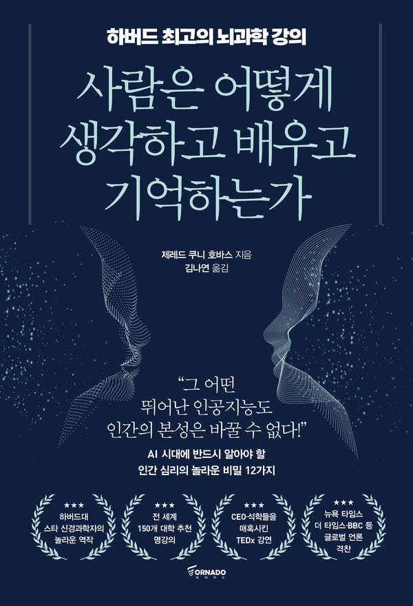 사람은 어떻게 생각하고 배우고 기억하는가