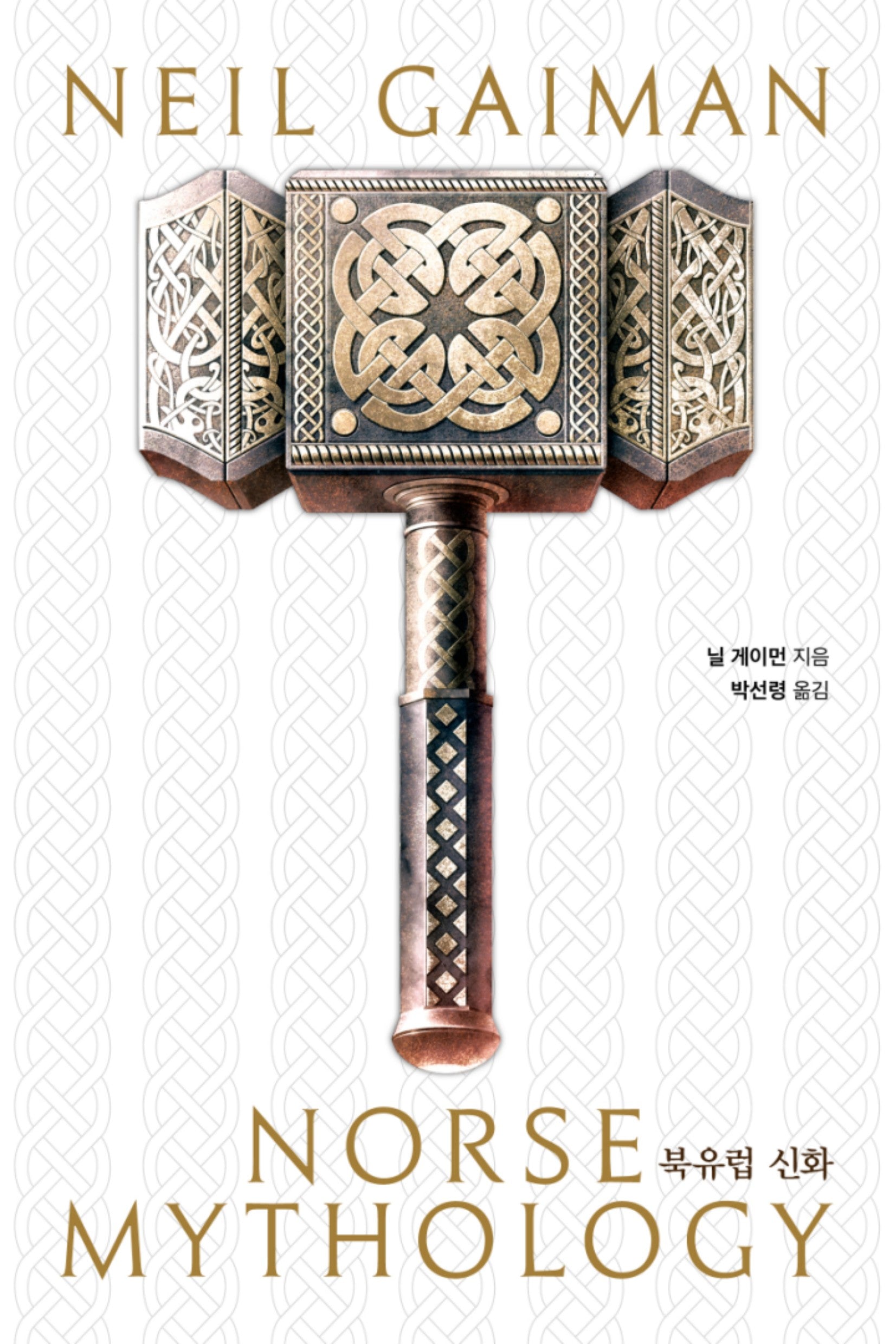 북유럽 신화(리커버 에디션)