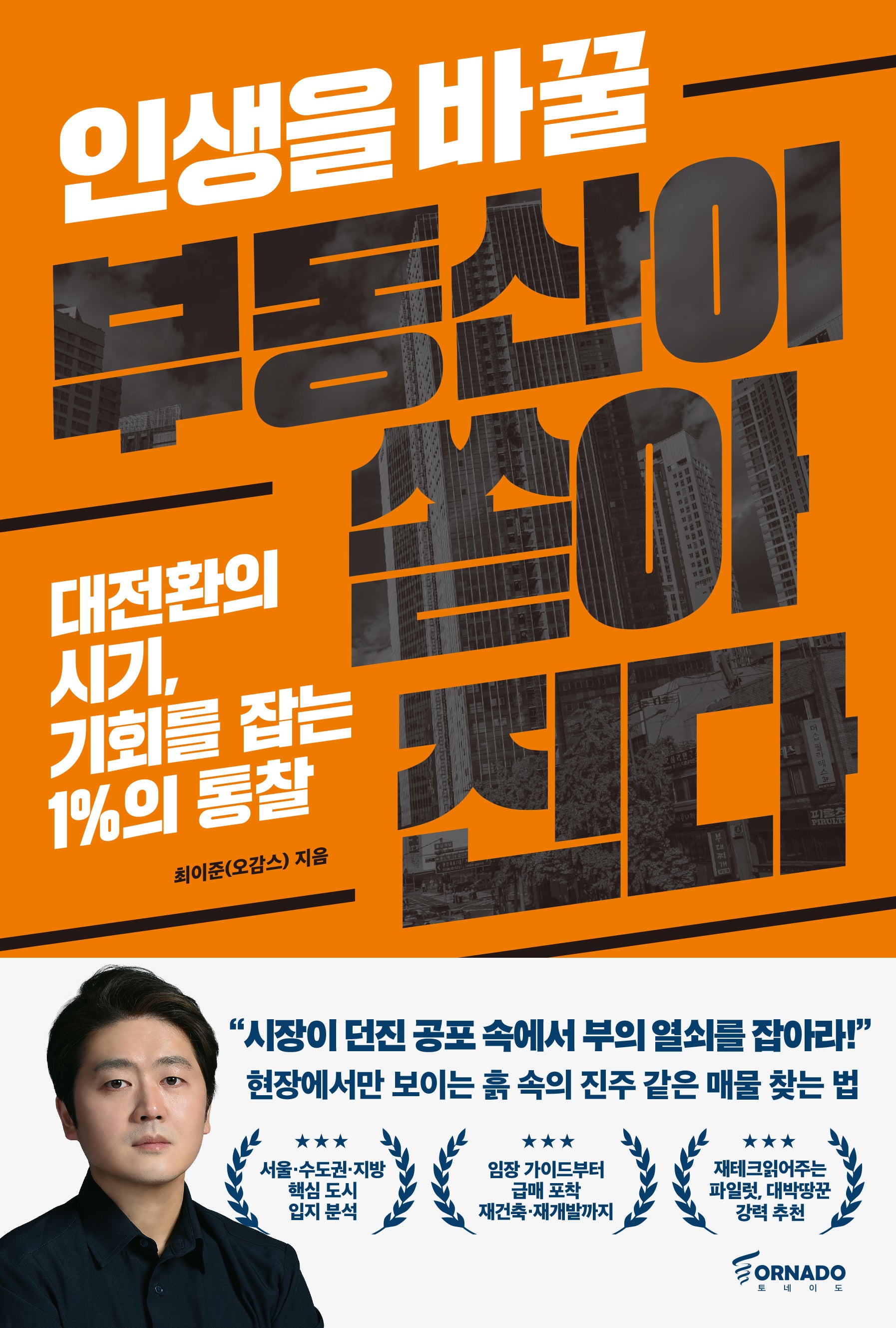 인생을 바꿀 부동산이 쏟아진다