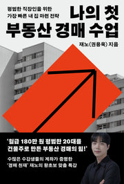 나의 첫 부동산 경매 수업