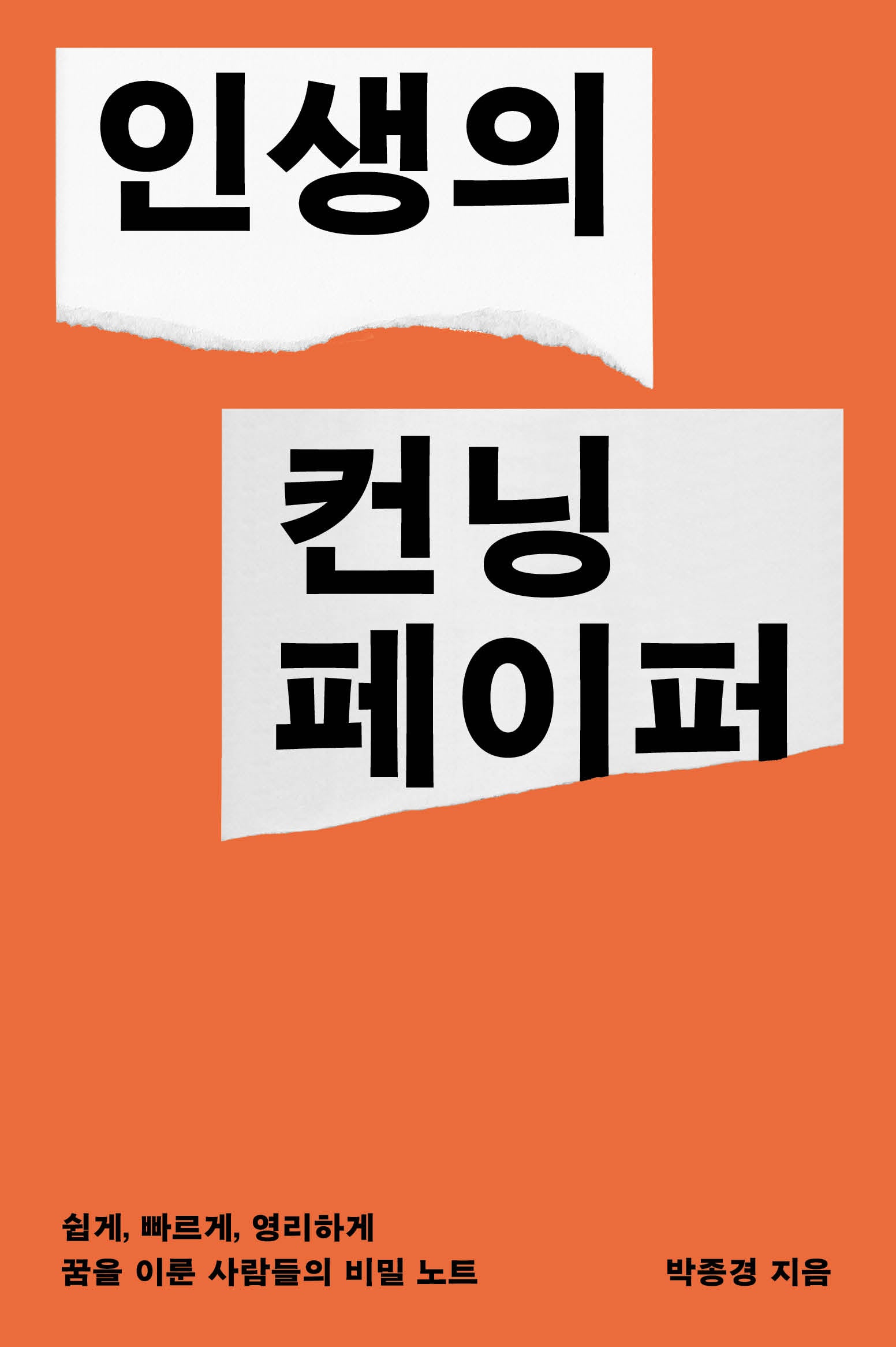 인생의 컨닝페이퍼(큰글자도서)