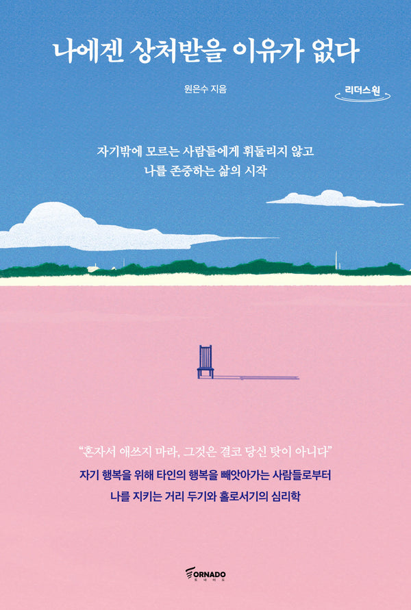 나에겐 상처받을 이유가 없다(큰글자도서)(리더스원)