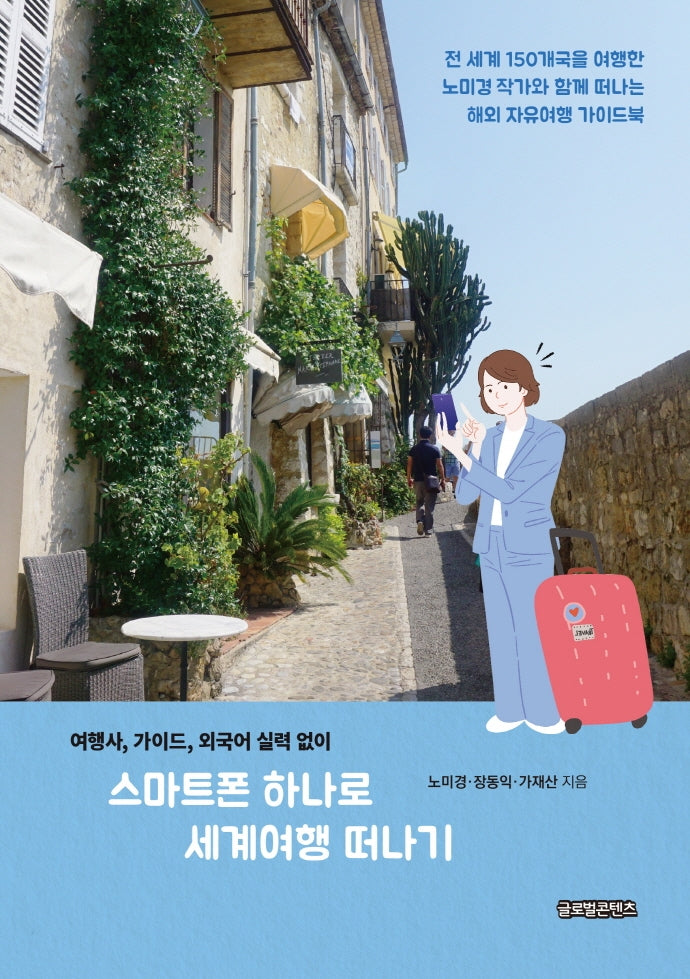 스마트폰 하나로 세계여행 떠나기