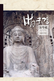 법구경(양장본 HardCover)