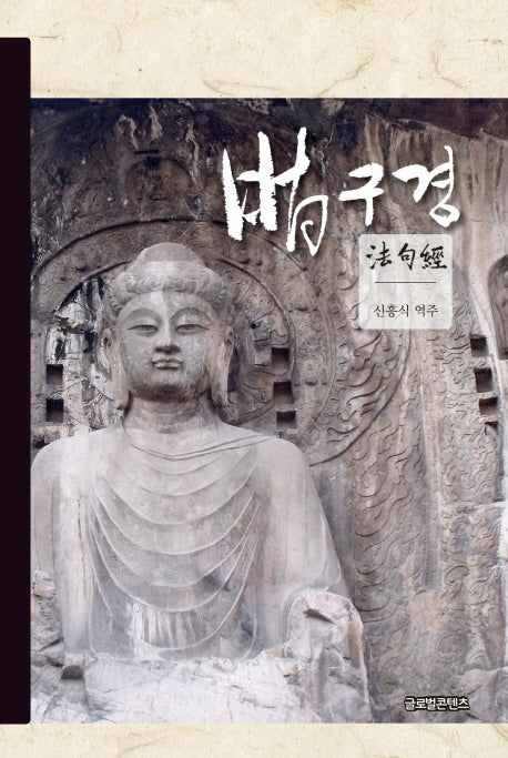법구경(양장본 HardCover)