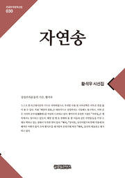 자연송(큰글한국문학선집 30)