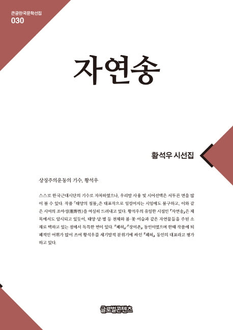 자연송(큰글한국문학선집 30)