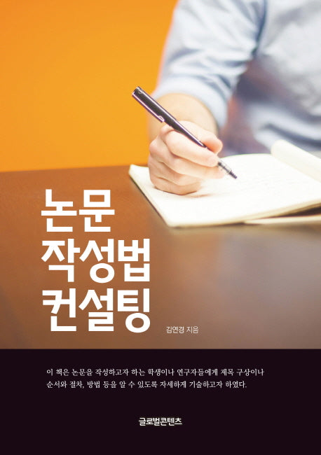 논문작성법 컨설팅
