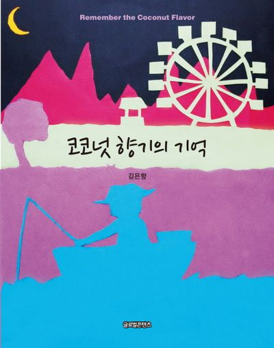 코코넛 향기의 기억(양장본 HardCover)
