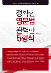 정확한 영문법 완벽한 5형식