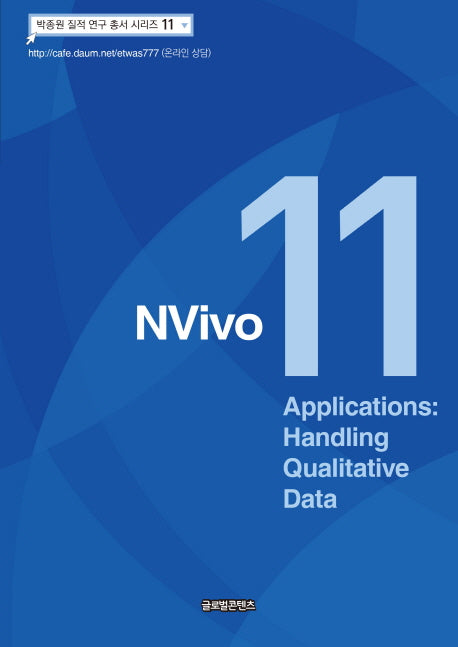 NVivo 11 Applications: Handing Qualitative Data(박종원 질적 연구 총서 시리즈 11)