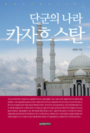 단군의 나라, 카자흐스탄