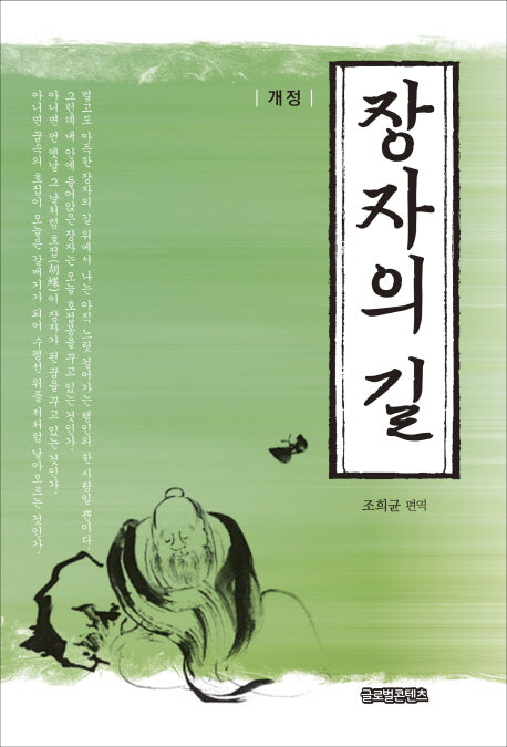 장자의 길(개정판)