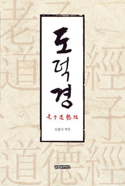 노자도덕경(양장본 HardCover)