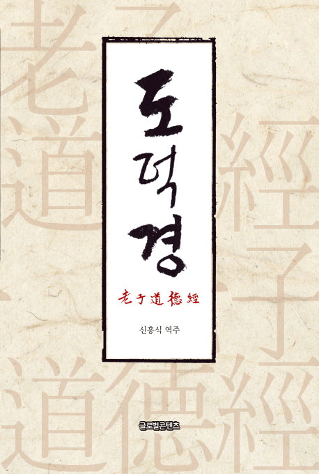 노자도덕경(양장본 HardCover)