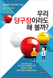 우리 당구장이라도 해 볼까?(개정판)