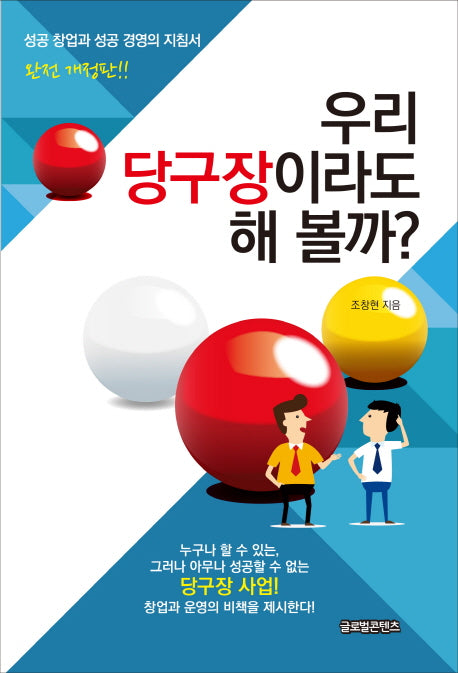 우리 당구장이라도 해 볼까?(개정판)