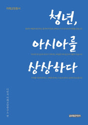 청년, 아시아를 상상하다(미래교양총서)