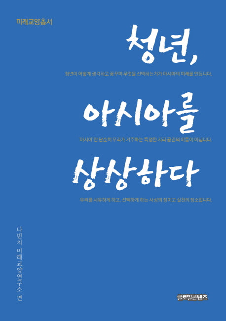 청년, 아시아를 상상하다(미래교양총서)