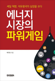 에너지 시장의 파워게임