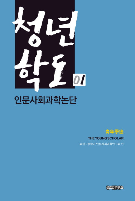 청년학도 1: 인문사회과학논단(양장본 HardCover)