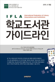 IFLA 학교도서관 가이드라인(양장본 HardCover)