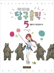 아라의 당구홀릭 5